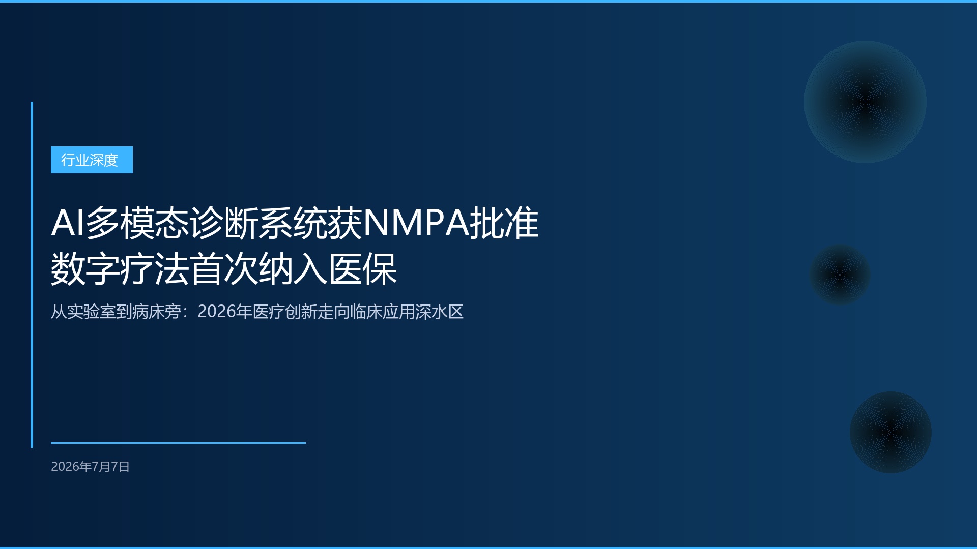 AI辅助诊疗系统全面落地