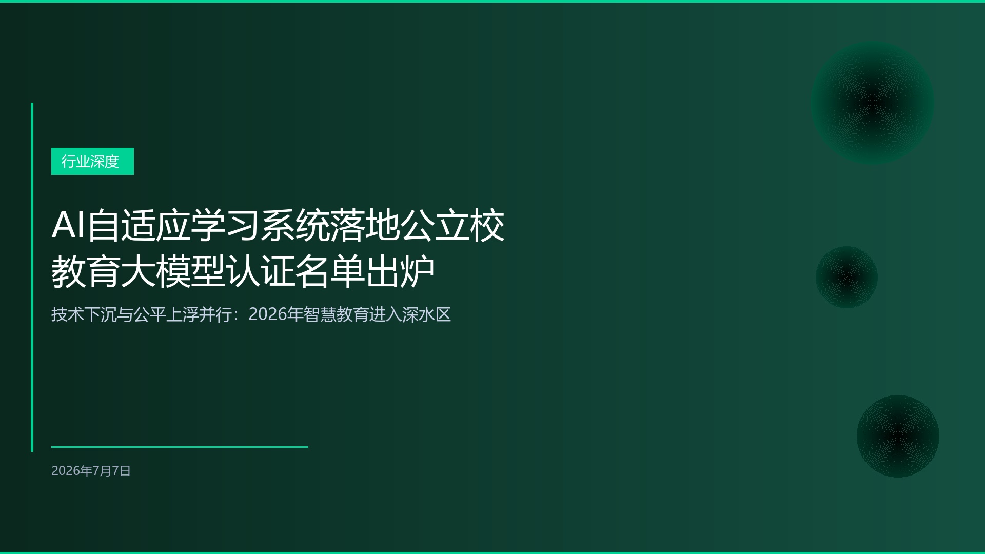 AI自适应学习系统落地公立校，教育大模型