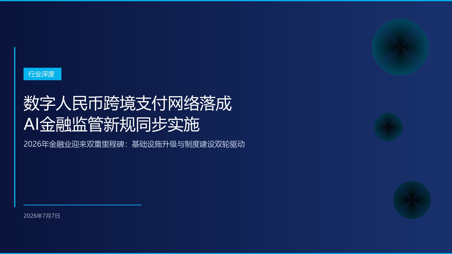 数字人民币跨境支付网络全面落成，AI金融